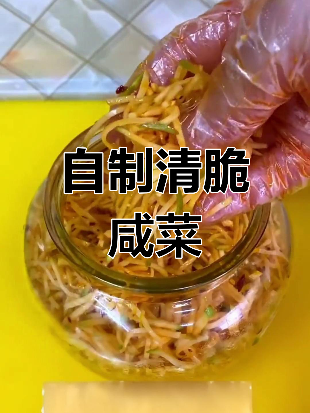 轻松腌出脆嫩芥菜丝,家常做法大揭秘