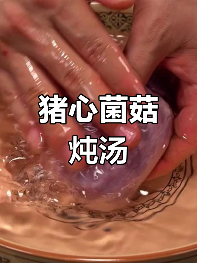 猪心搭配松茸菌菇煲汤,味道超赞!