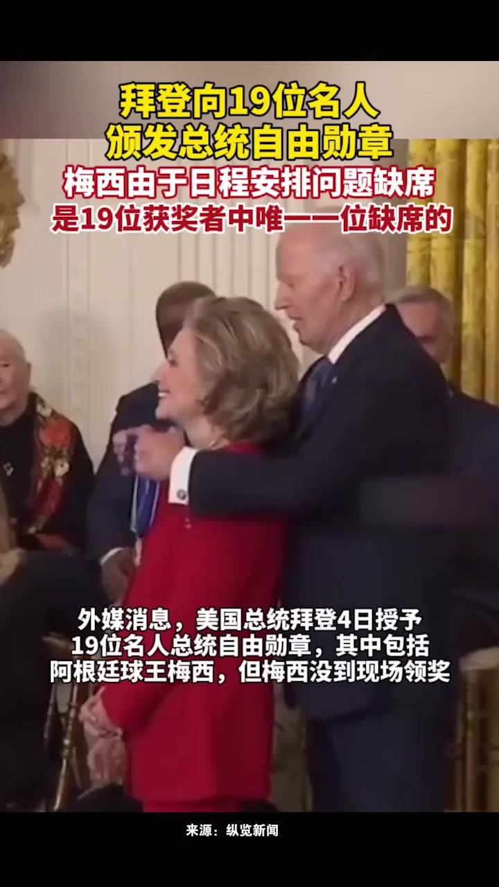 美国总统拜登授予19位名人总统自由勋章,其中包括阿根廷球王梅西