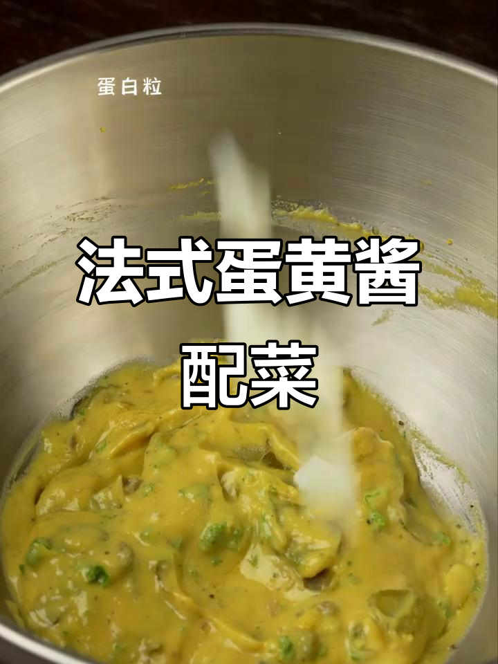 法式熟蛋黄酱搭配蔬菜沙拉,肉食更美味