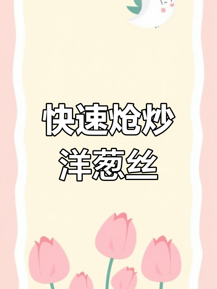 炝炒洋葱丝,简单又美味!掌握这道家常菜的做法