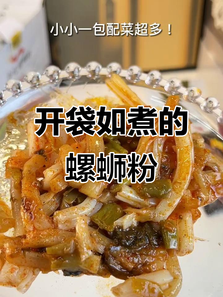 螺蛳粉开袋即食,味道竟然和煮的一样!太不可思议了!