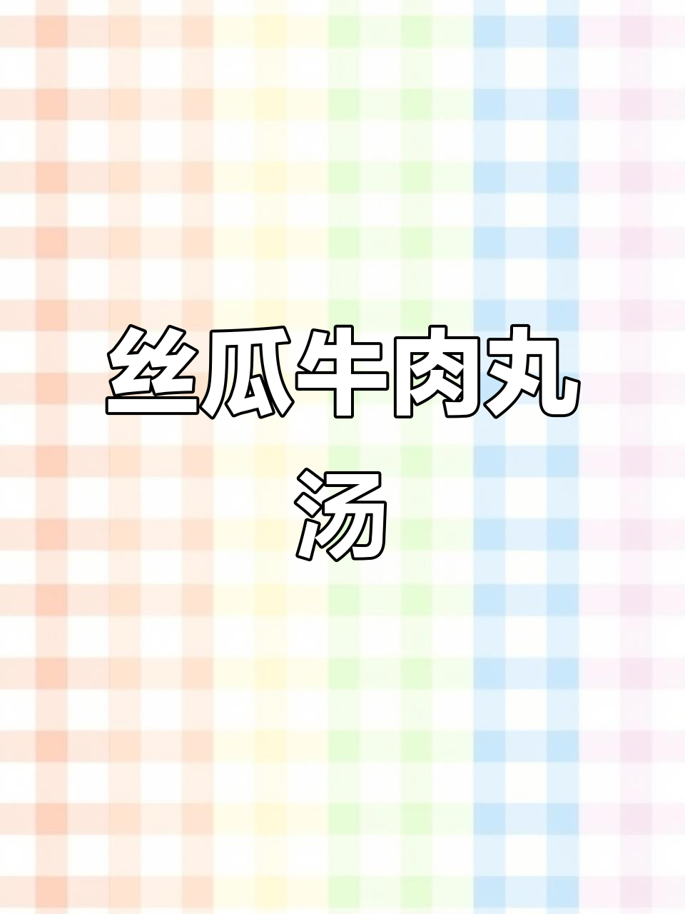 丝瓜牛肉丸汤,清爽美味又营养