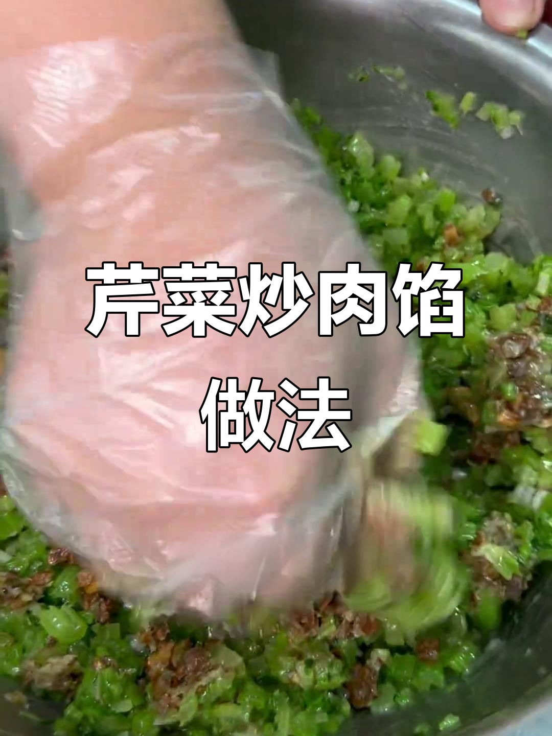 北方家常芹菜炒肉馅,包子饺子必备美味配方
