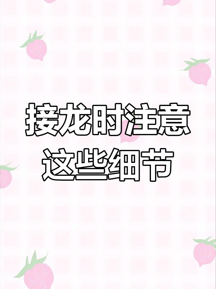 微信接龙小技巧,轻松参与并自动加入名字