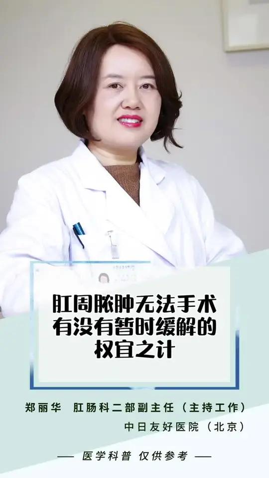 肛周脓肿无法手术有没有暂时缓解的权益之计