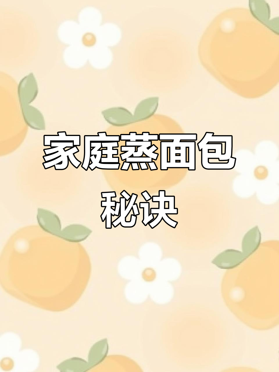 用普通面粉,轻松蒸出松软美味的面包!超简单,值得一试