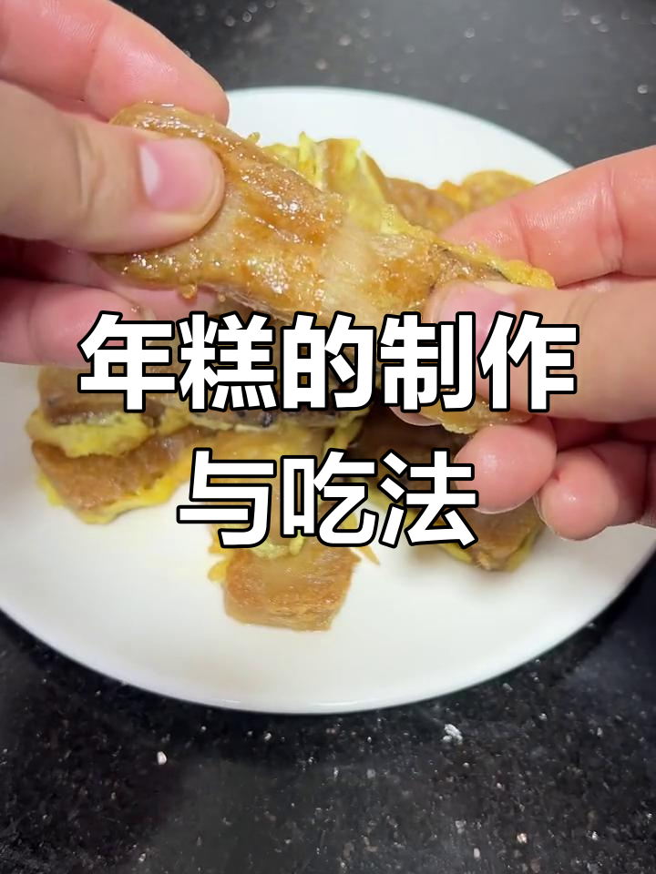 闽南传统年糕,手工制作寓意年年高