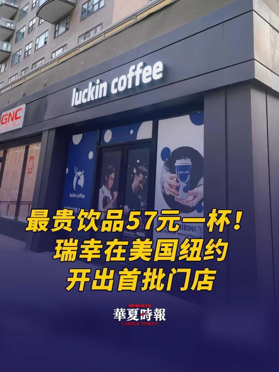最贵饮品57元一杯！瑞幸在美国纽约开出首批门店 近日，瑞幸咖啡在美国开出首批门店，共计2家