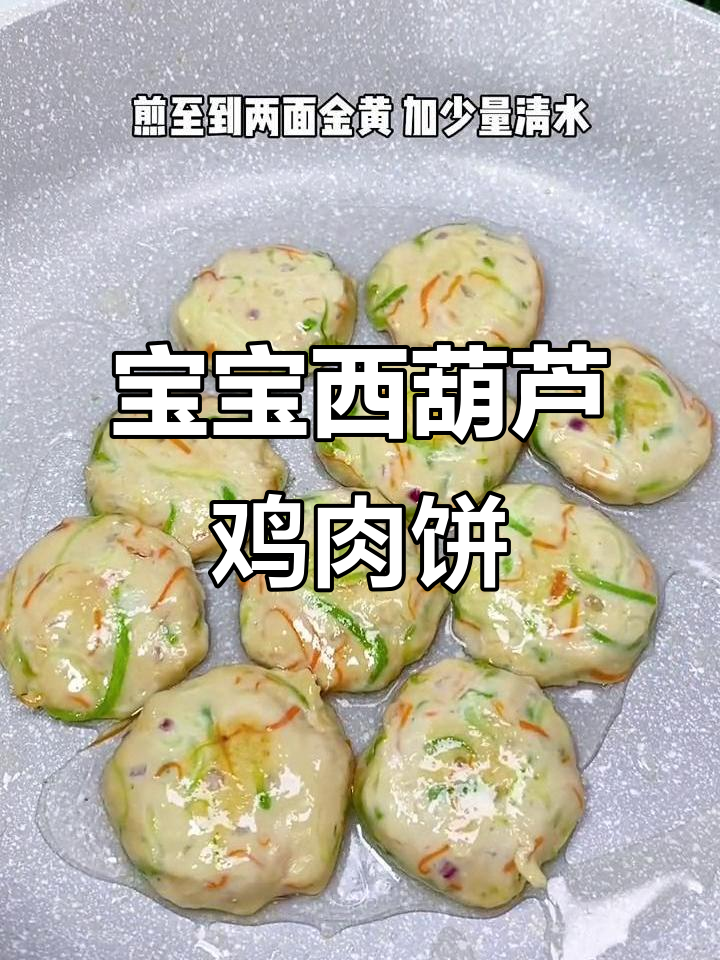 西葫芦鸡肉小肉饼,宝宝辅食新做法