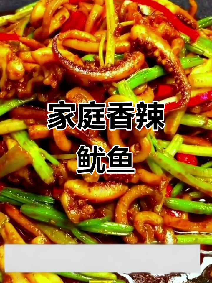 在家轻松做香辣鱿鱼，超下饭，厨房新手也能搞定！