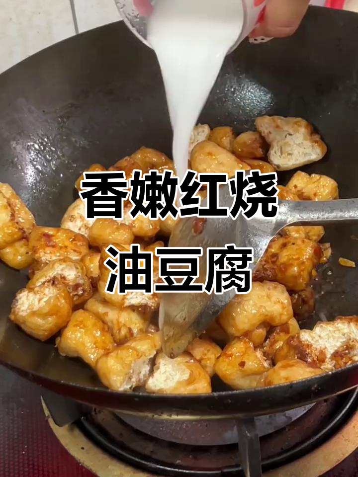 红烧油豆腐,比肉还好吃!简单又美味