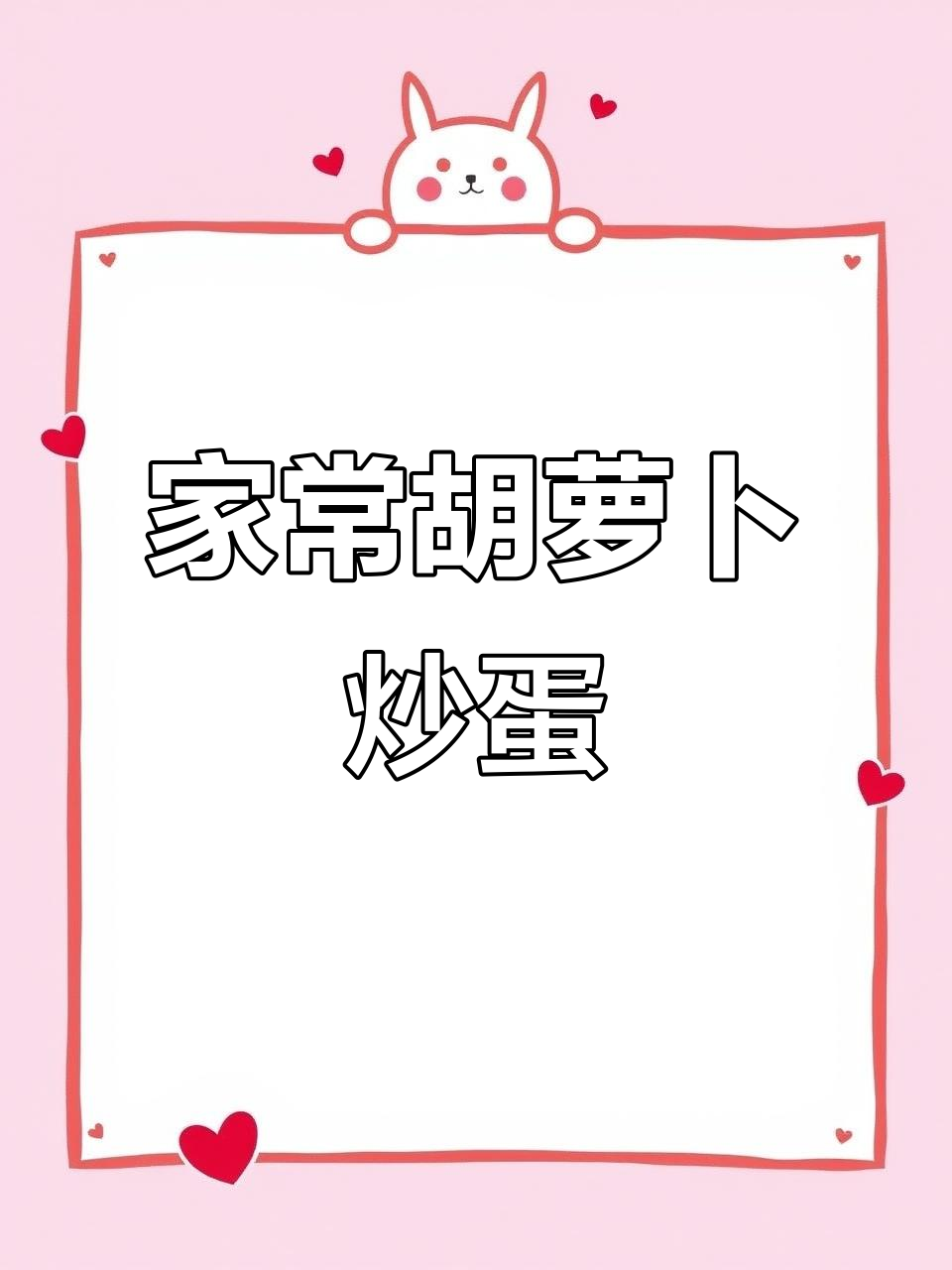 简单食材,轻松做出美味胡萝卜炒鸡蛋