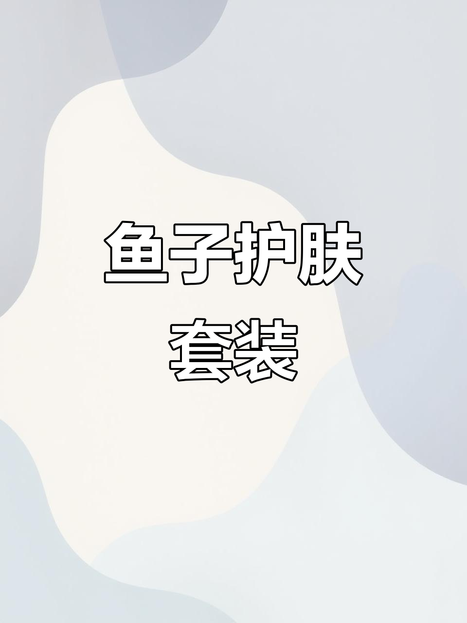 伊贝诗鱼子精华,深层滋养紧致肌肤,水润透亮