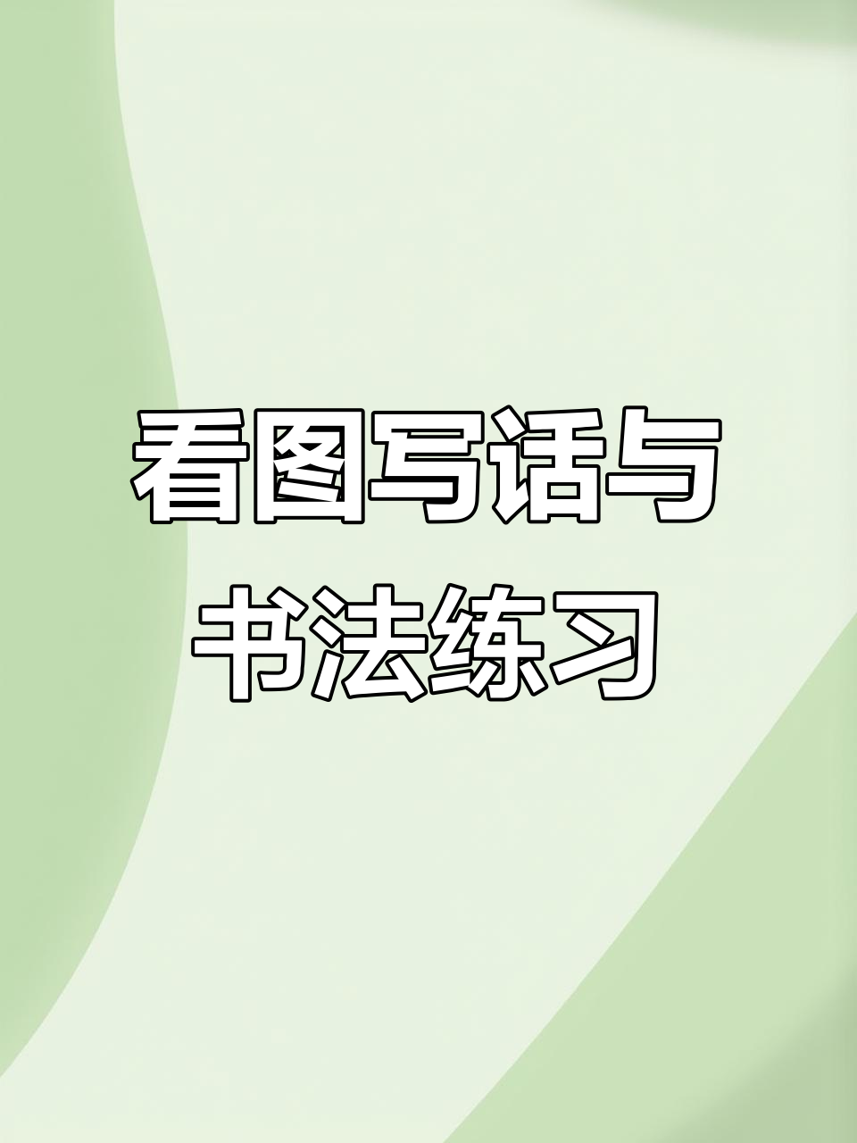 练字又学写作,看图写话轻松搞定