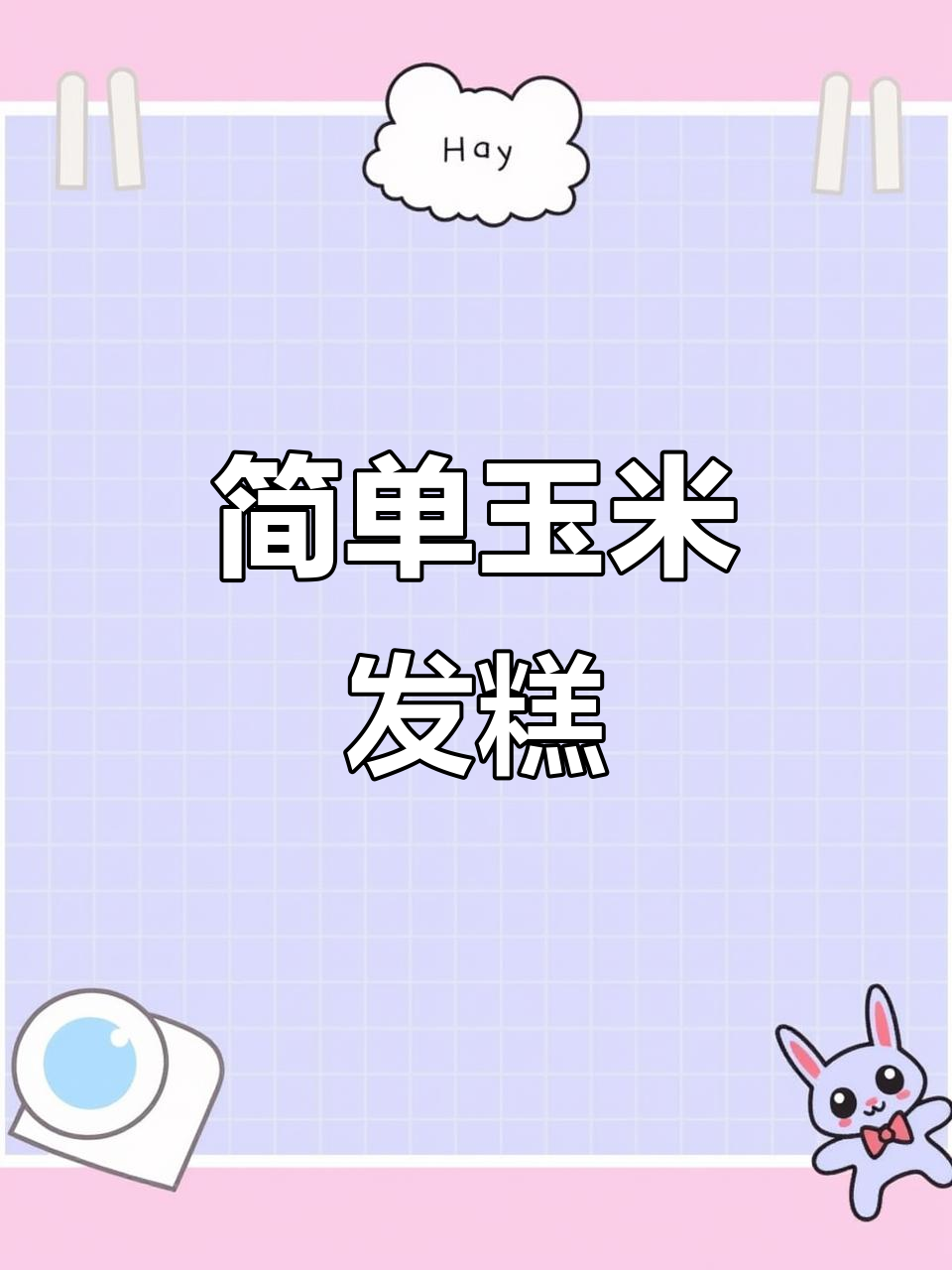 只需三步,轻松做出香甜玉米发糕!