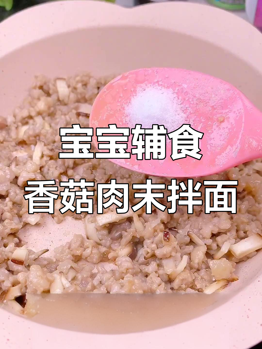 香菇肉末拌面,宝宝辅食新做法!