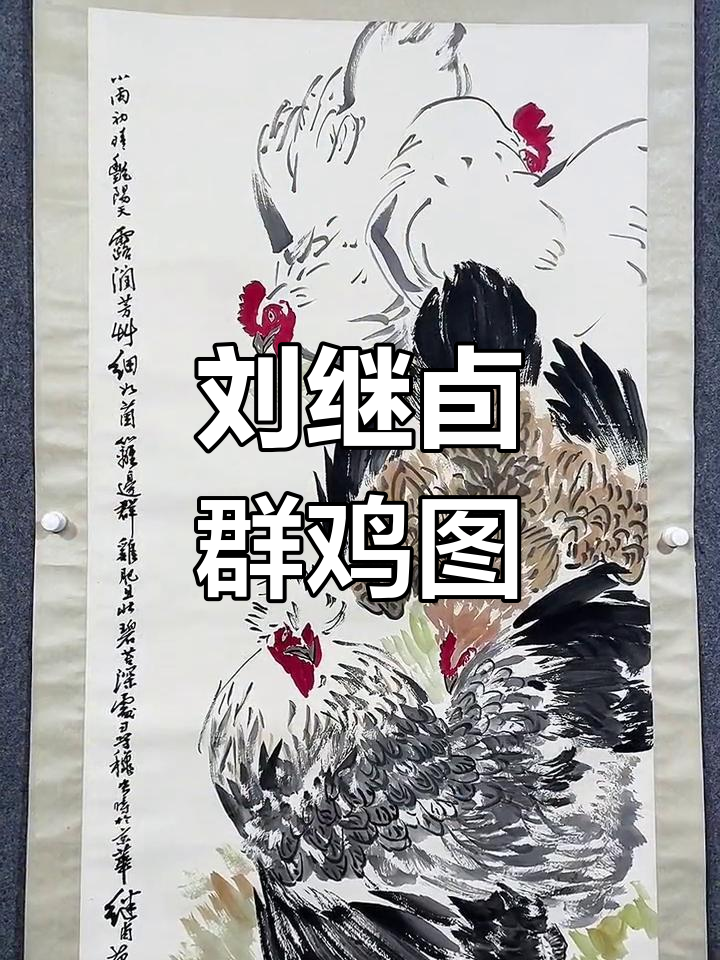 天津画家刘继卣的群鸡图：中国近现代艺术大师之作