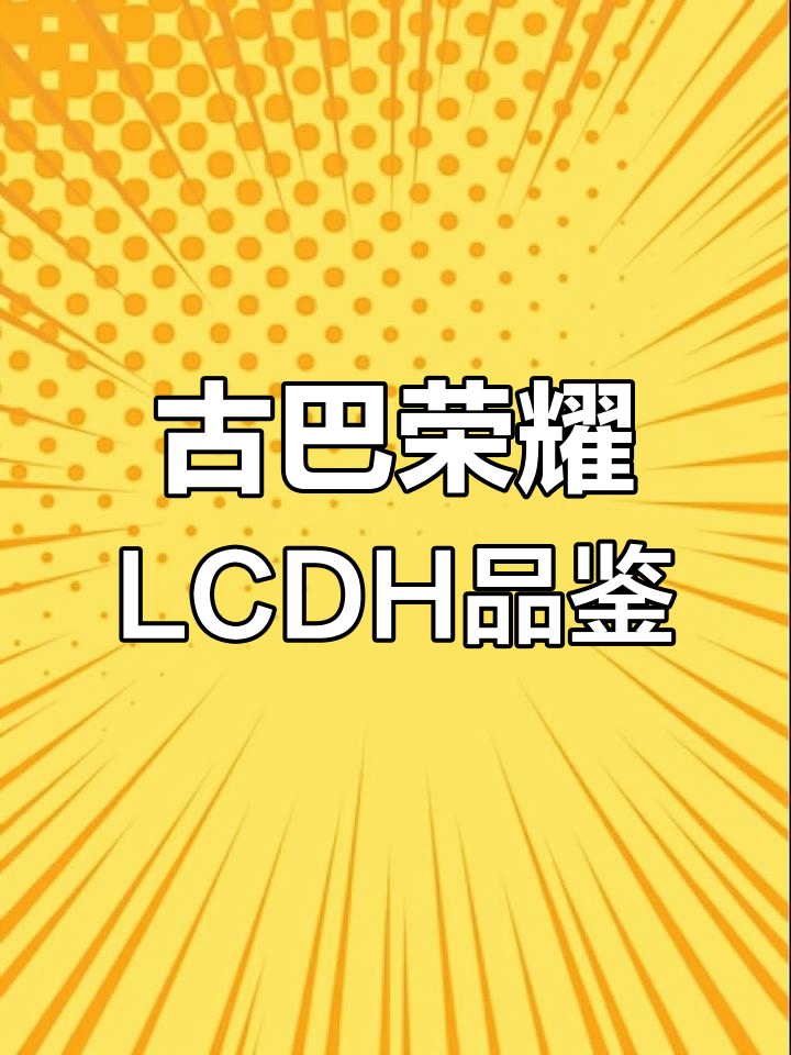 古巴荣耀LCDH品吸体验:鱼雷型雪茄的独特魅力