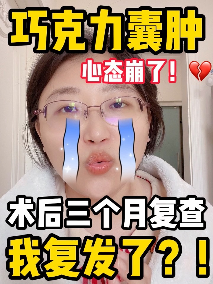 巧克力囊肿|术后三个月复查,我复发了