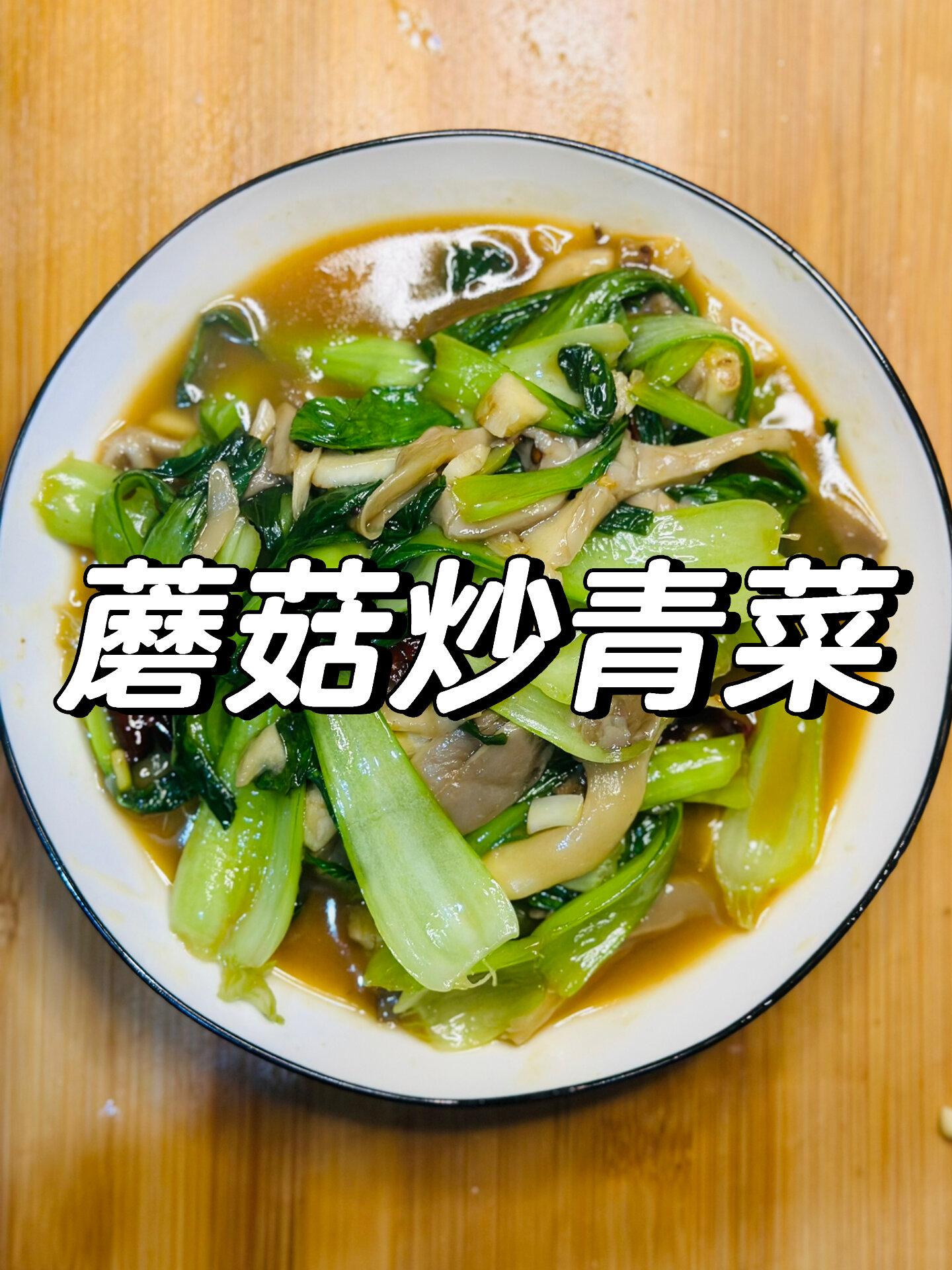 减脂期一定要吃的蘑菇炒青菜