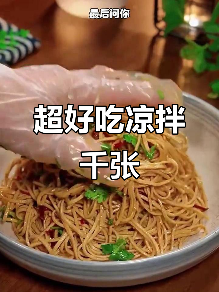 凉拌千张新做法,简单又美味!