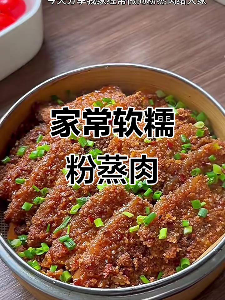 香糯家常粉蒸肉,简单又美味