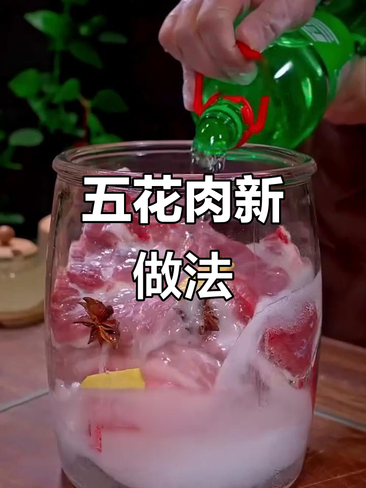 雪碧泡五花肉,轻松去腥味!梅菜扣肉的独特做法