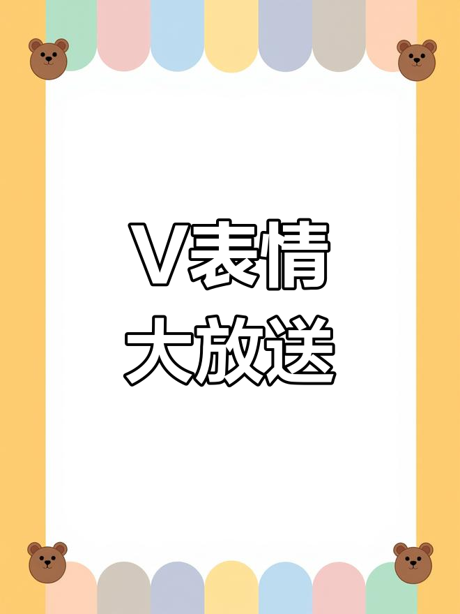 想要V表情?快来我的头条,勇者们赶紧行动吧!