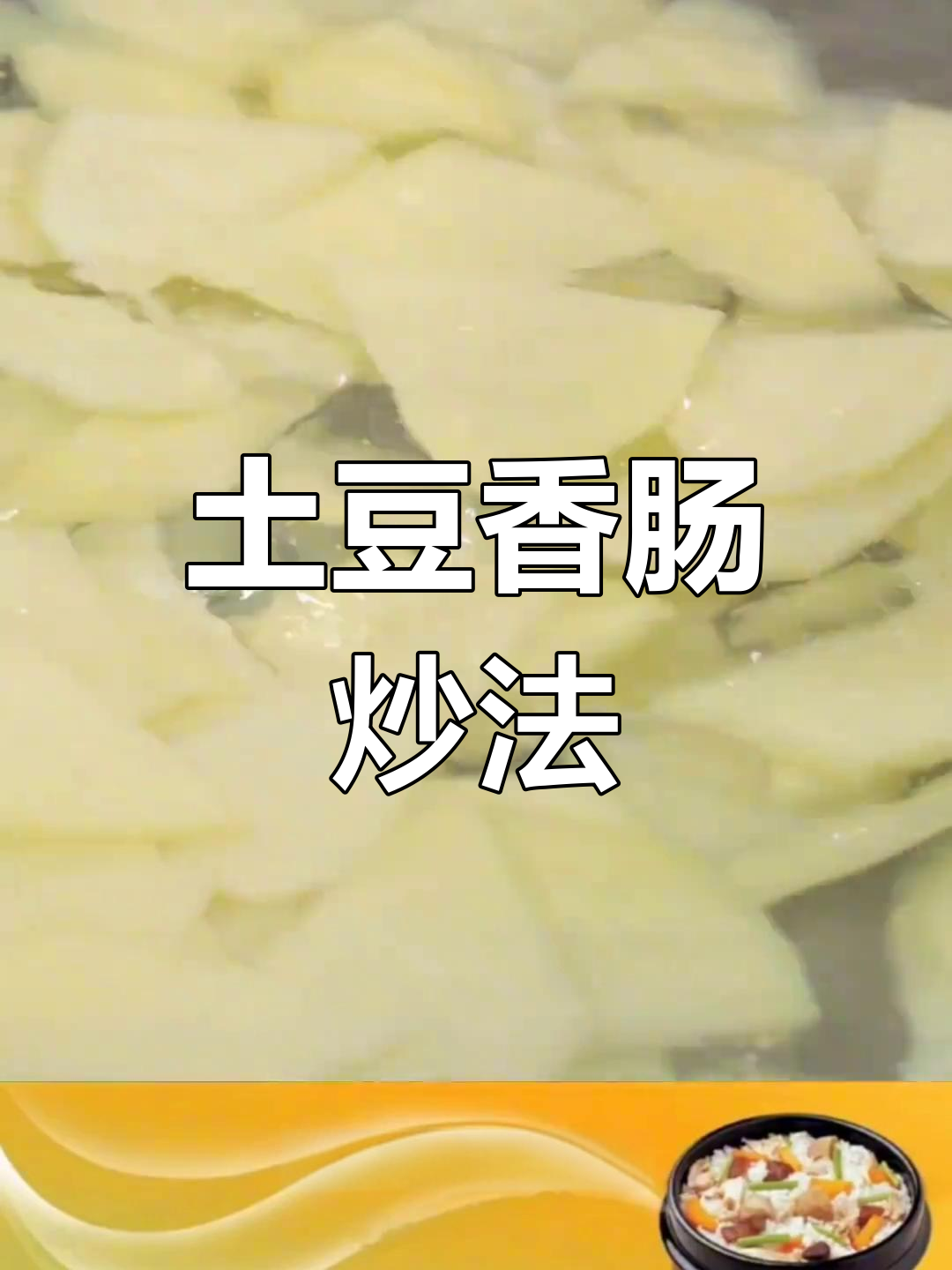 土豆香肠炒,过年必备硬菜