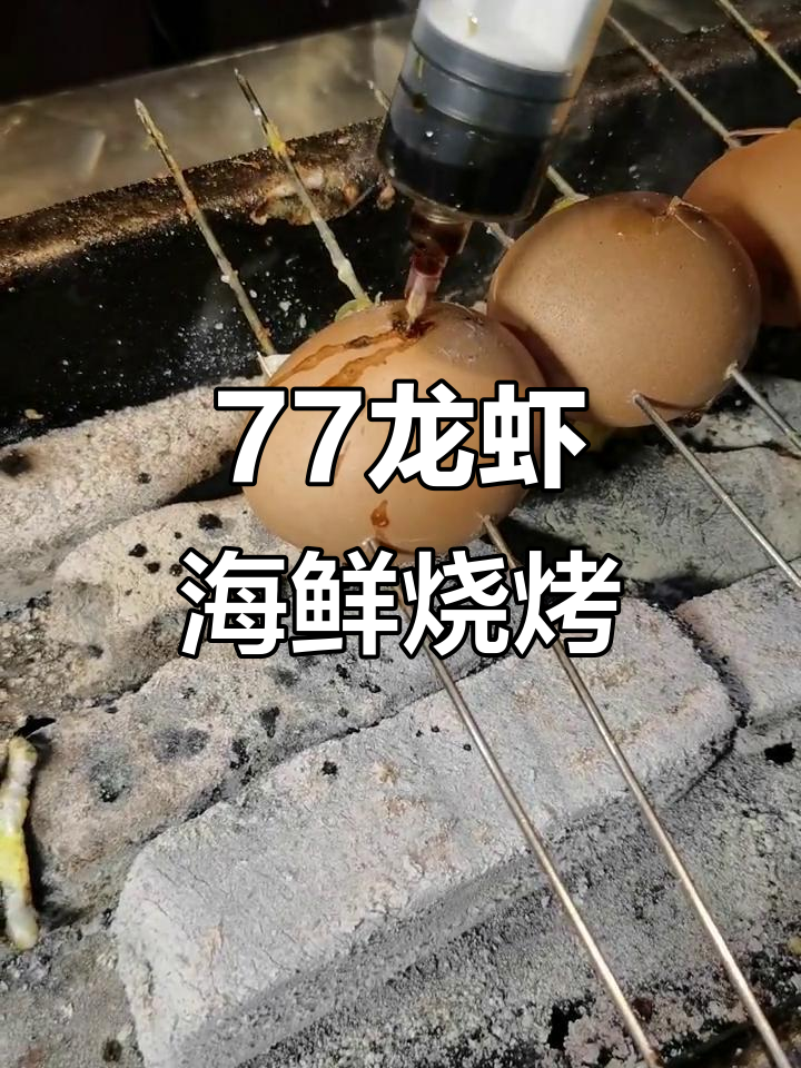 锡纸烤鸡蛋,轻松学会这道美味海鲜烧烤