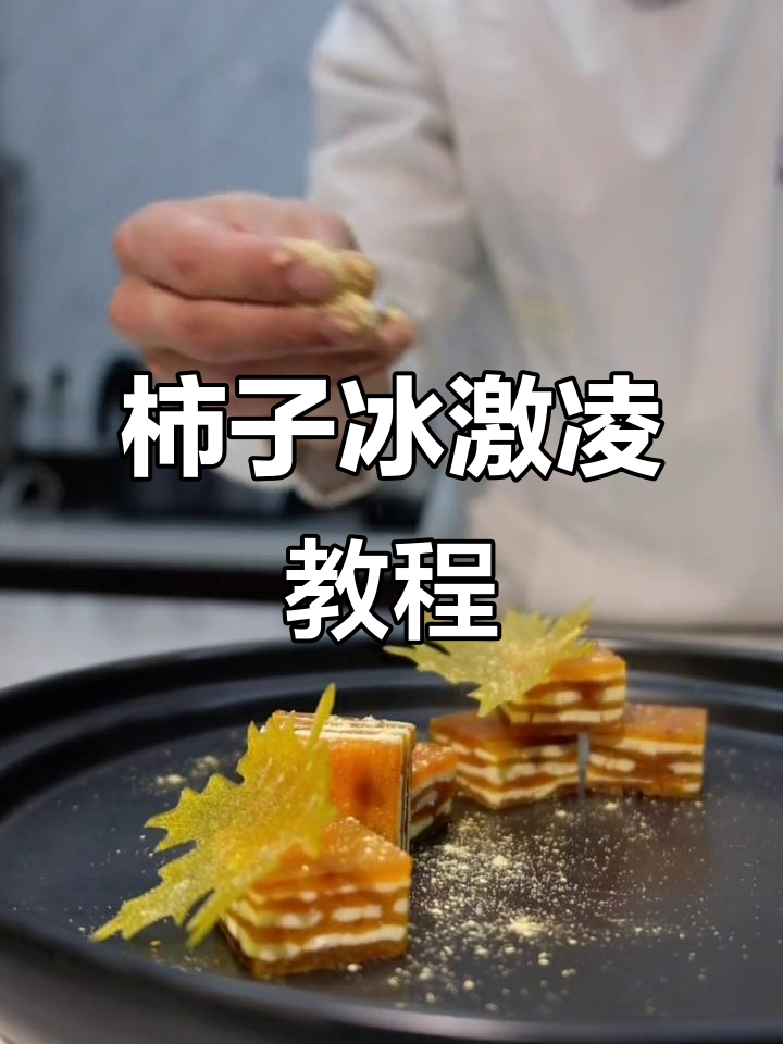 柿饼冰淇淋新做法,法国黄油与南瓜粉的完美结合