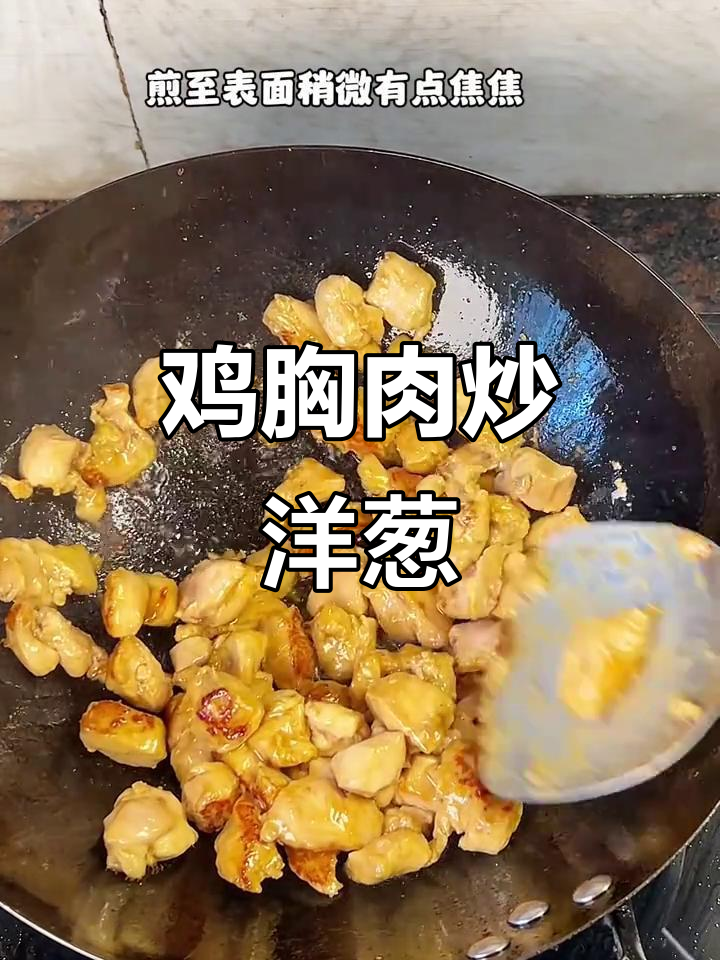 简单易学的鸡胸肉炒洋葱,小朋友超爱!