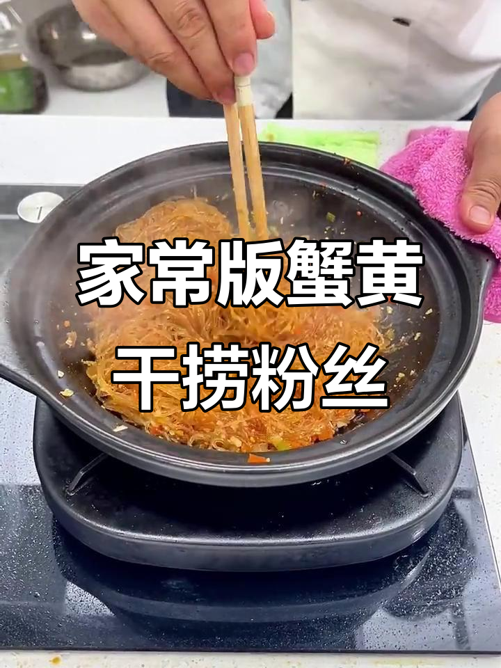 简单又好吃的砂锅蟹黄粉丝煲,家常味十足