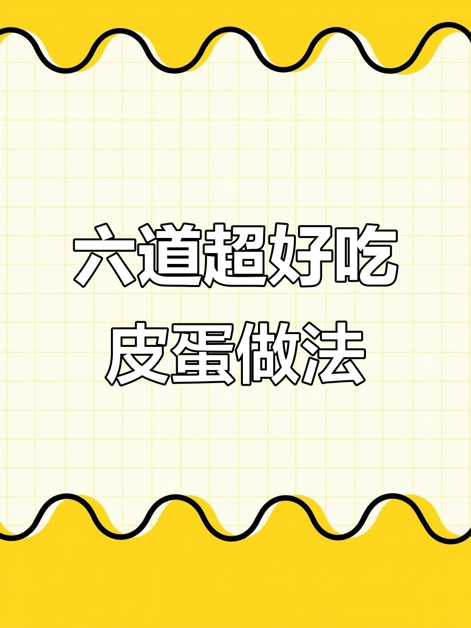 皮蛋六种神仙做法，最后一道绝了！