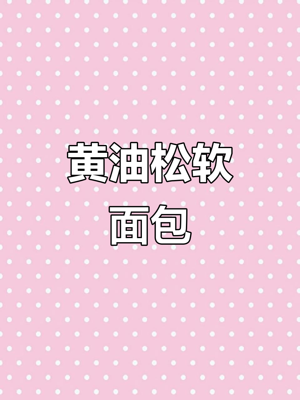 厌倦全麦?这款松软面包,黄油香气十足,孩子也能放心享用!
