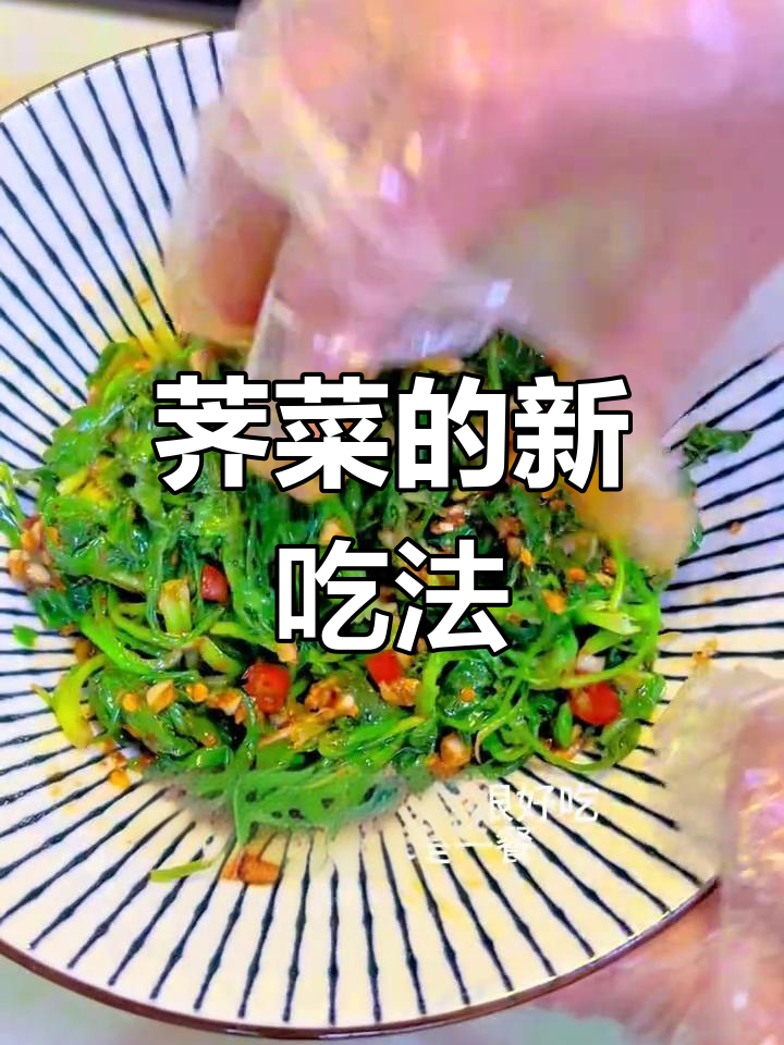 荠菜凉拌更美味,简单又开胃!