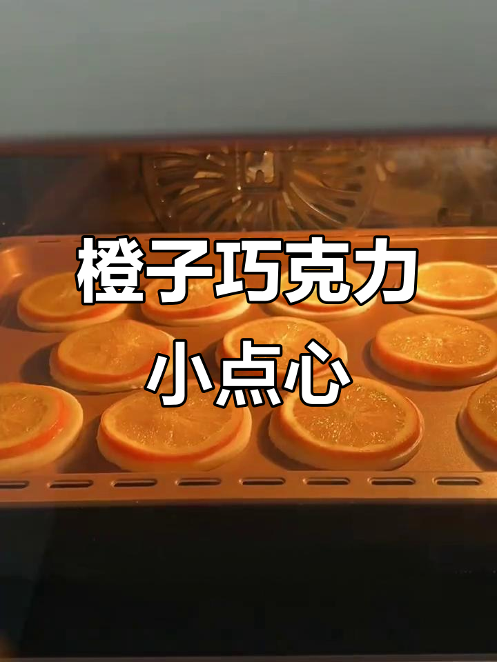 香橙巧克力曲奇,简单又美味!迷你饼干做法大揭秘