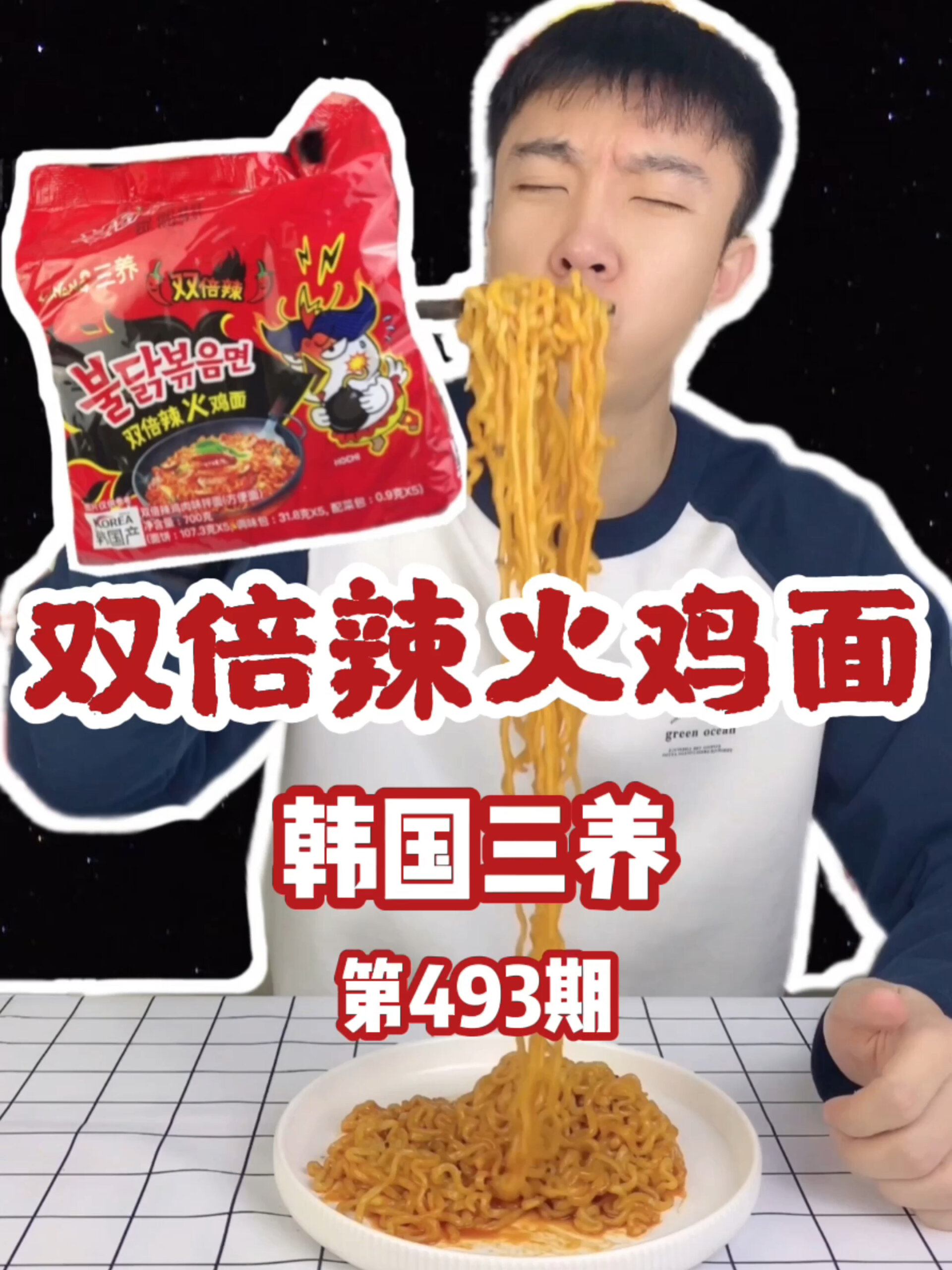 试吃韩国三养双倍辣火鸡面!果真辣到飞起!