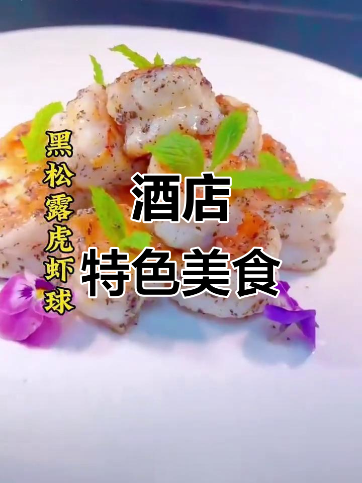 精选酒店特色菜，视频教学让您轻松掌握！