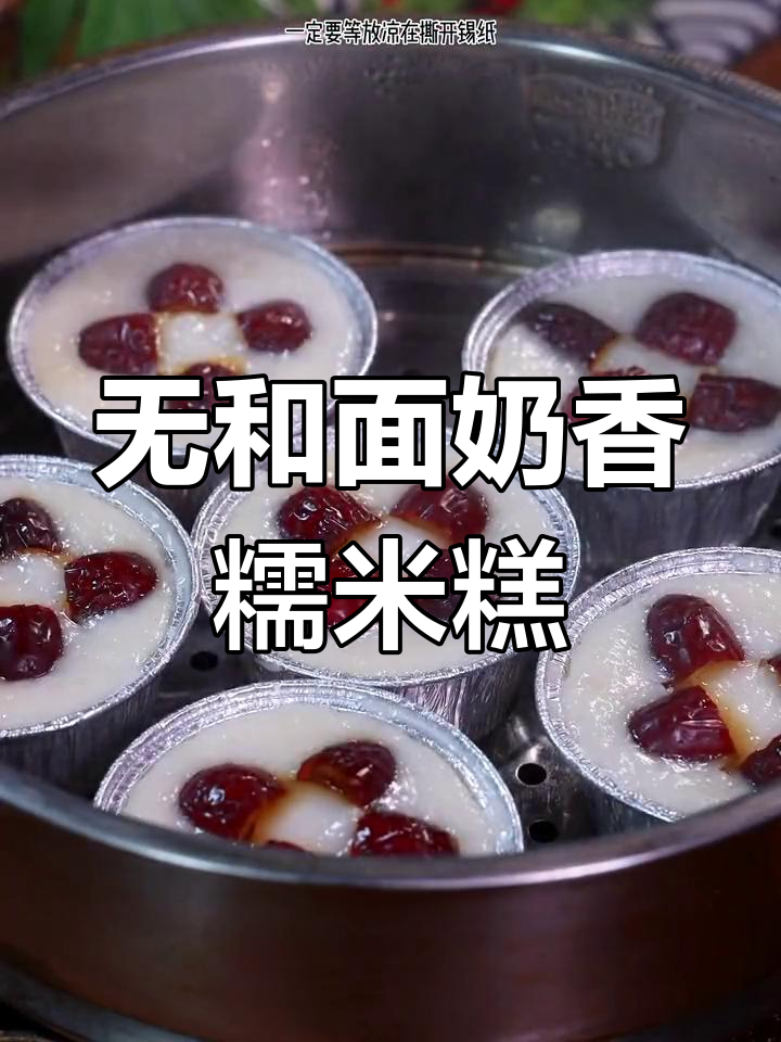 只需锅具,轻松做出奶香糯米糕,简单又美味