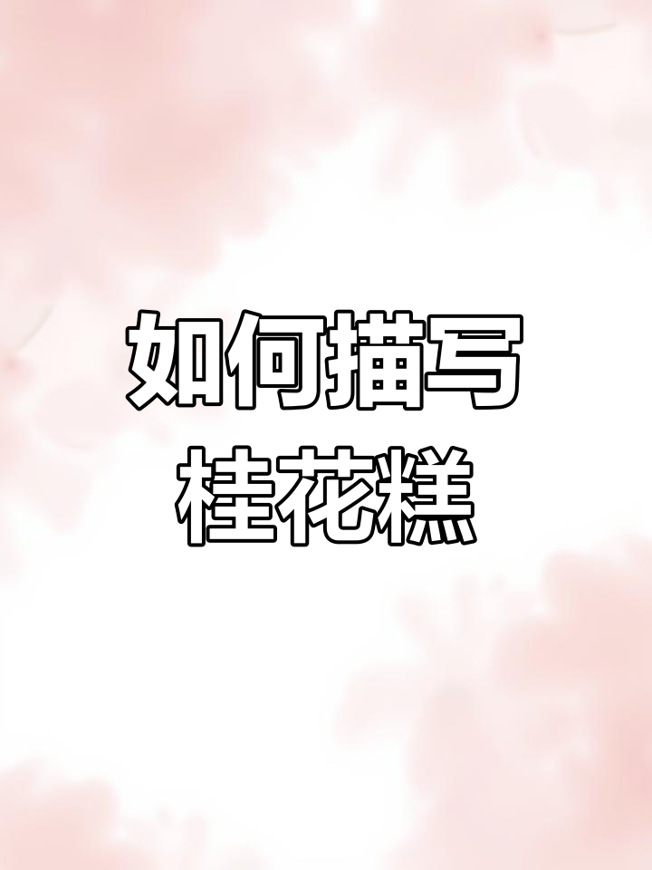 奶奶的桂花糕制作工艺