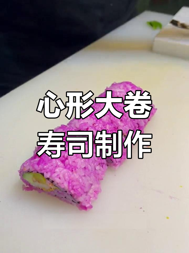 教你做心形大卷寿司,米饭、青瓜与蟹柳完美搭配