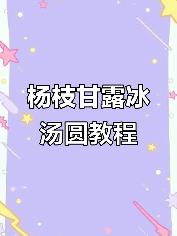 杨枝甘露冰汤圆制作全攻略,清凉一夏从这一口开始