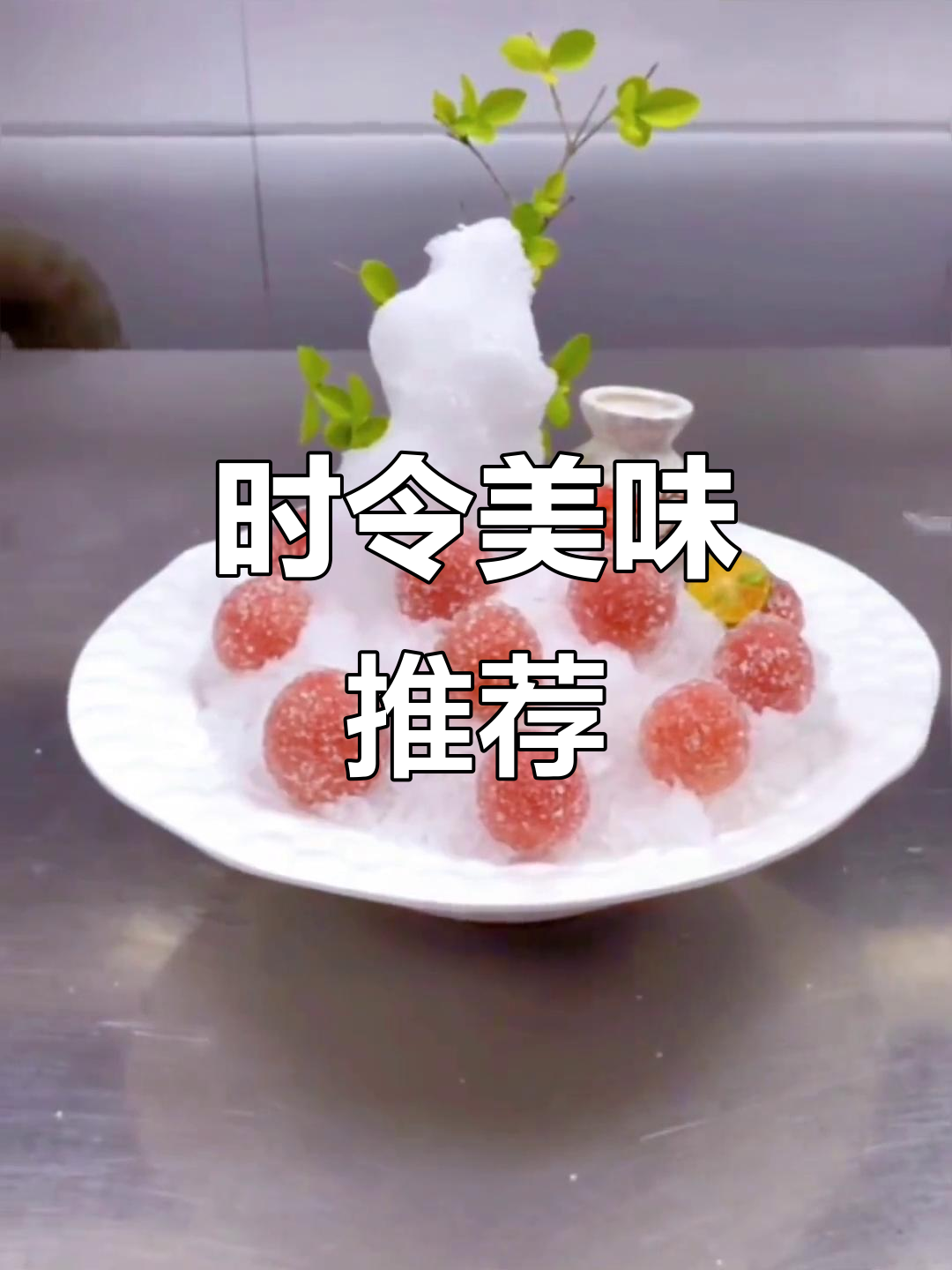 这款经典菜品,季节必试,酒店做法更显高级