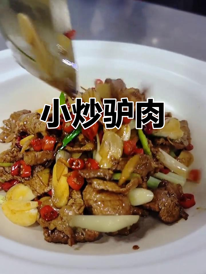 香辣驴肉小炒,家常下饭新风味