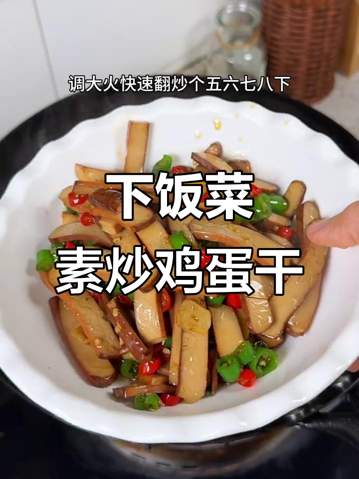 素炒鸡蛋干,简单又下饭!口感滑嫩,酱香十足