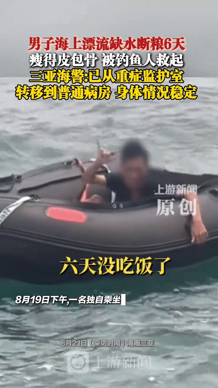 男子海上漂流缺水断粮6天被钓鱼人救起,三亚海警:身体情况稳定
