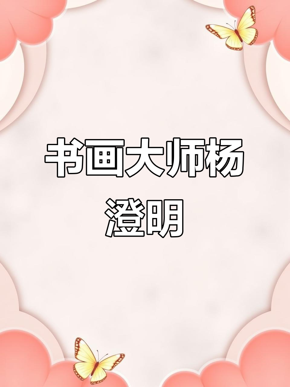 杨澄明:从潘天寿弟子到国礼艺术家,大红袍画家背后的故事