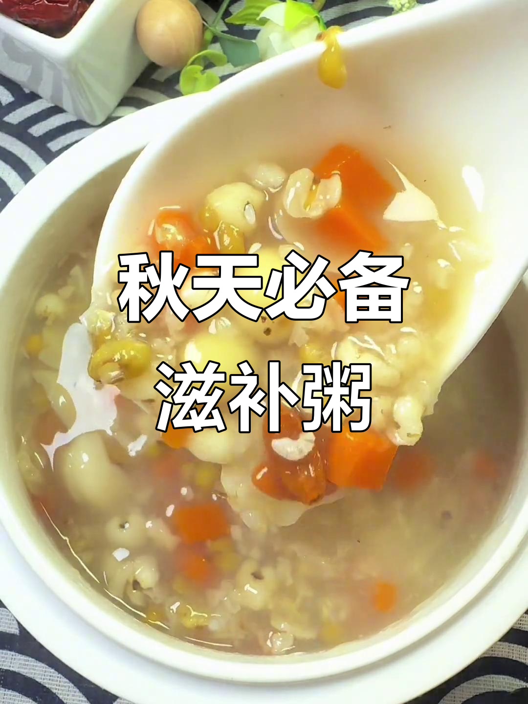 秋季润燥必喝粥，糯米绿豆莲子汤，滋润又去火